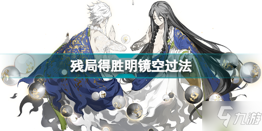 《阴阳师》残局得胜明镜空通关技巧攻略 残局得胜第五天明镜空通关技巧攻略