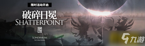 明日方舟:新主线破碎日冕活动汇总 新干员实装主线失败全额返理智