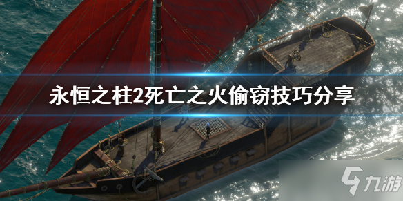 《永恒之柱2死亡之火》怎么偷東西？偷竊技巧分享