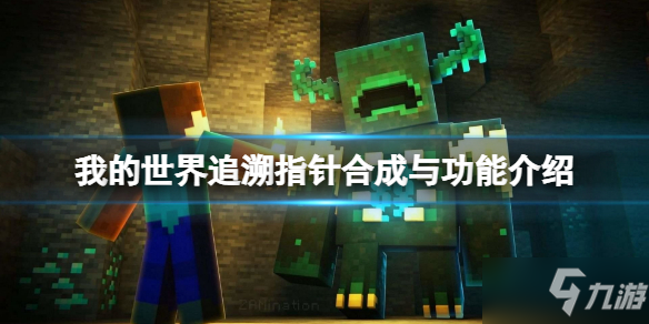 《我的世界》追溯指针怎么合成