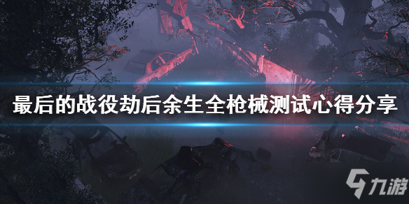 《最后的战役劫后余生》什么枪最厉害