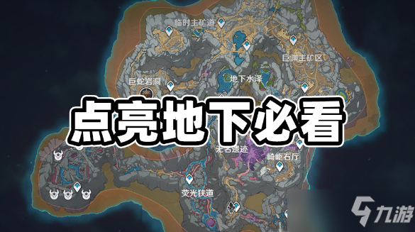 原神层岩巨渊地下矿区地图如何点亮