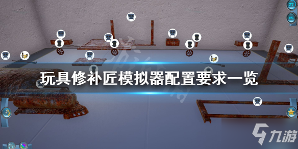 《玩具修补匠模拟器》配置要求高吗