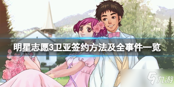 《明星志愿3》卫亚签约方法及全事件介绍 卫亚变身事件触发方式详解