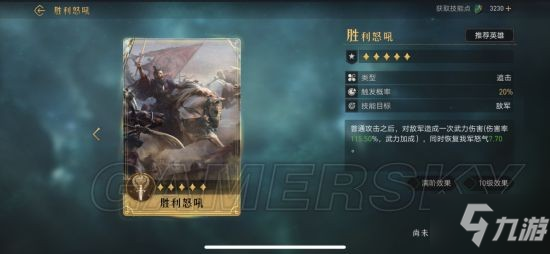 《重返帝国》胜利怒吼攻略大全 胜利怒吼技能详解