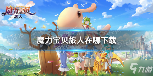 《魔力宝贝旅人》官网地址介绍 官网在哪里