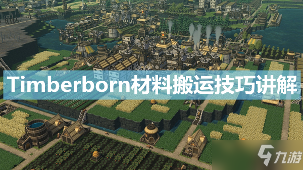 《Timberborn》材料怎么搬运？材料搬运技巧讲解