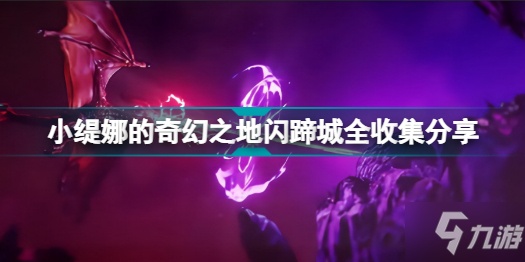 小缇娜的奇幻之地闪蹄城有哪些物品 小缇娜的奇幻之地闪蹄城全收集分享