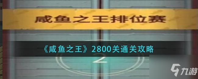 《咸鱼之王》2800关怎么通关 2800关通关技巧攻略