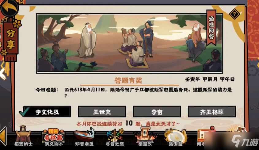 无悔华夏渔樵问答4.11怎么选？渔樵问答4.11隋炀帝杨广答案[多图]