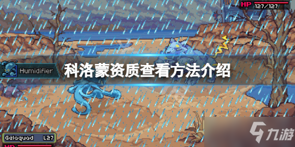 《科洛蒙》资质查看攻略大全 怎么查看宠物资质
