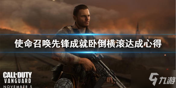 《使命召唤先锋》卧倒横滚怎么解锁