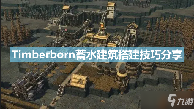 《Timberborn》怎么蓄水？蓄水建筑搭建技巧分享