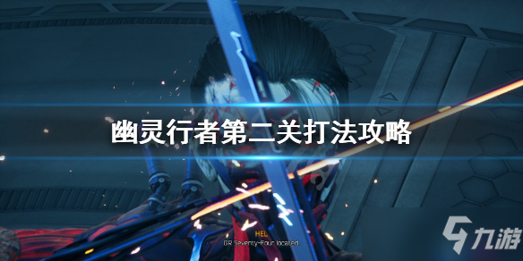 《幽灵行者》第二关怎么过 第二关打法攻略