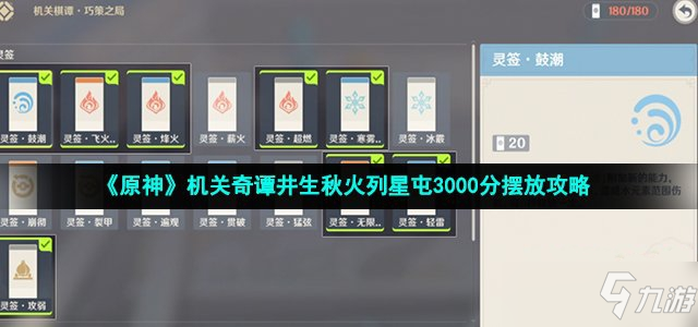 《原神》機關(guān)奇譚井生秋火列星屯3000分?jǐn)[放攻略