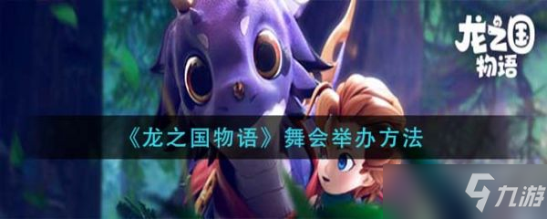 《龍之國物語》怎么舉辦舞會(huì)？舉辦舞會(huì)方法