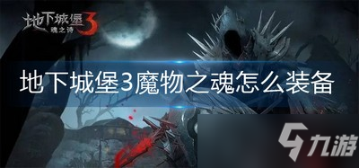 地下城堡3魔物之魂是如何装备的 魔物之魂装备方法