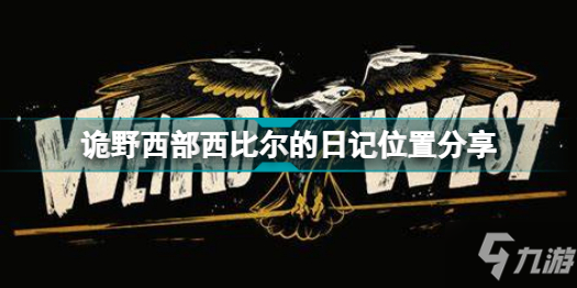 诡野西部西比尔的日记在哪里 诡野西部西比尔的日记在哪里