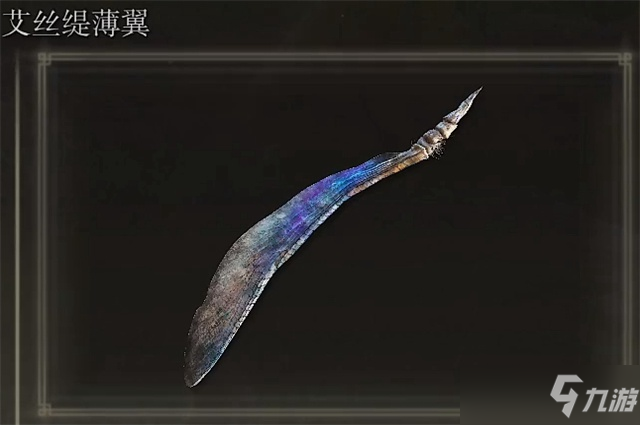 艾尔登法环艾丝缇薄翼如何获取