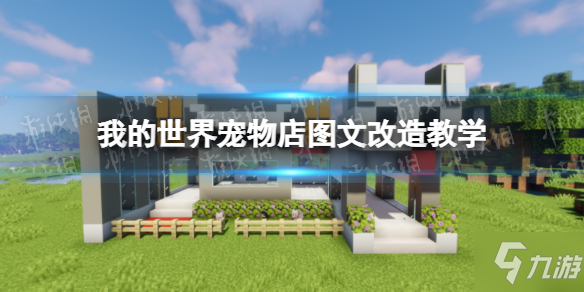 《我的世界手游》宠物店图文改造教学 宠物店改造攻略
