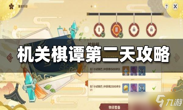 《原神》机关棋谭第二天攻略大全？ 堇庭华彩机关棋谭第二天图文教程