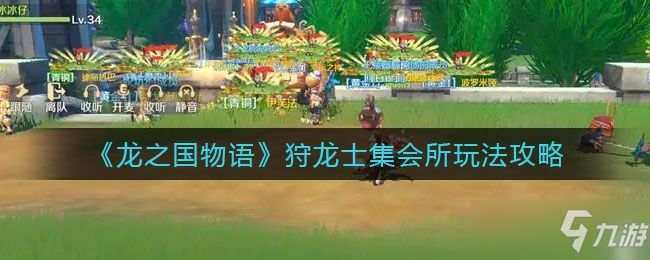 《龙之国物语》狩龙士集会所图文教程