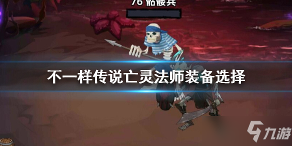 不一样传说亡灵法师什么装备厉害 亡灵法师毕业装备搭配攻略
