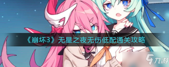 《崩坏3》无星之夜无伤低配怎么通关