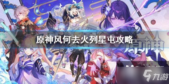 《原神》风何去火列星屯图文教程 风何去火列星屯通关技巧攻略