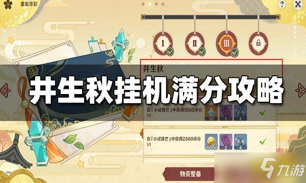 《原神》机关棋谭井生秋打法技巧攻略 2.6机关棋谭井生秋挂机满分图文教程