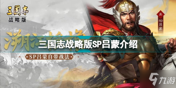 《三国志战略版》S12新武将SP吕蒙一览 SP吕蒙属性战法介绍