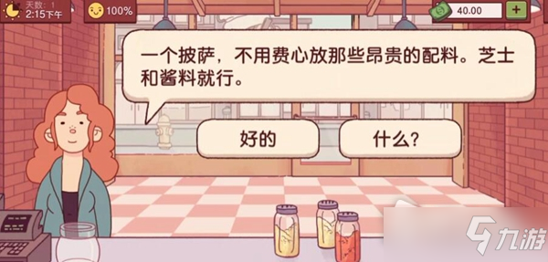 《可口的披萨美味的披萨》第一天攻略