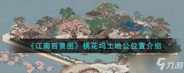 《江南百景圖》桃花塢土地公位置在哪？桃花塢土地公位置分享