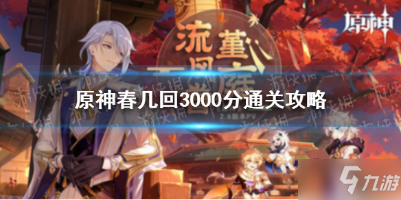 《原神》春几回3000分通关攻略 机关棋谭春几回通关攻略