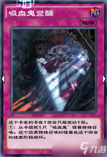 《游戏王决斗链接》吸血鬼觉醒强度怎么样？吸血鬼觉醒强度分析