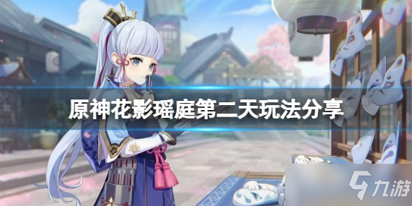 《原神》花影瑤庭第二天怎么玩 花影瑤庭第二天玩法分享