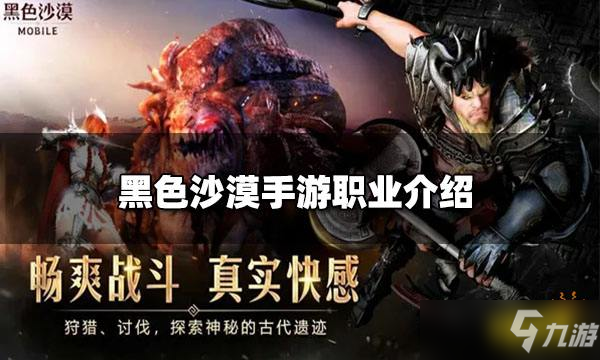 《<a id='link_pop' class='keyword-tag' href='https://www.9game.cn/hssmmobile/'>黑色沙漠手游</a>》职业介绍 五大职业特点一览