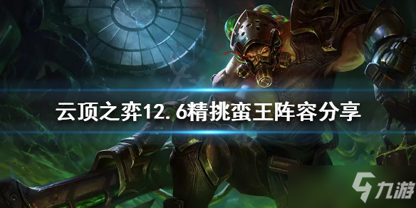 《云顶之弈》新版本蛮王怎么玩？12.6精挑蛮王阵容分享