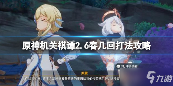 《原神》机关棋谭2.6春几回怎么打 机关棋谭春几回打法技巧攻略