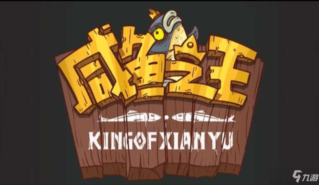 咸鱼之王机甲怎么获得 机甲破甲鱼获取方法介绍