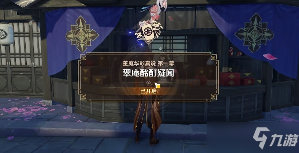 原神翠庵酩酊疑闻通关攻略