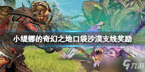 《小缇娜的奇幻之地》口袋沙漠支线在哪触发？口袋沙漠支线奖励