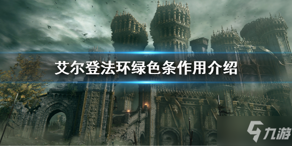 《艾尔登法环》绿条是什么属性 绿色条作用介绍