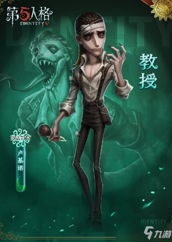 《第五人格》新求生者教授卢基诺爆料介绍