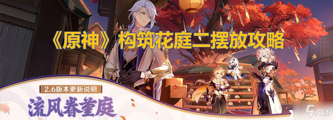 《原神》构筑花庭二摆放图文教程