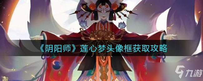 《阴阳师》莲心梦头像框怎么获得