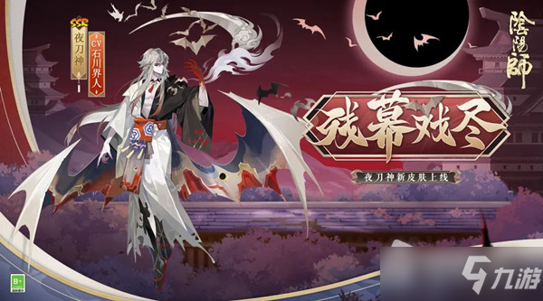《阴阳师》手游夜刀神残幕戏尽皮肤图文展示
