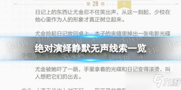 《绝对演绎》静默无声线索一览 静默无声剧本线索在哪