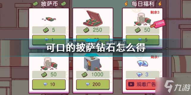 可口的披萨钻石怎么得 可口的披萨钻石获得途径