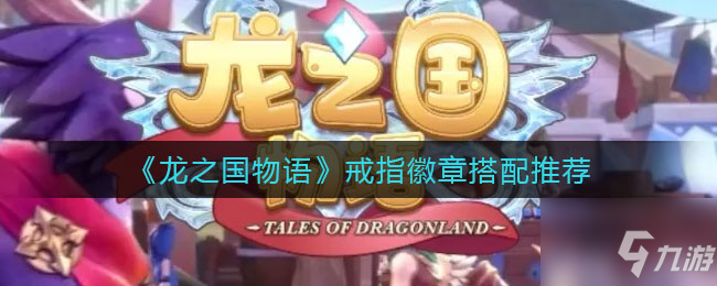 《龙之国物语》戒指徽章搭配哪个好 戒指徽章最佳搭配攻略